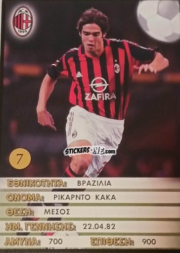 Cromo Kaka - Europe's Champions 2005-2006
 n. 7 - Golden Shop