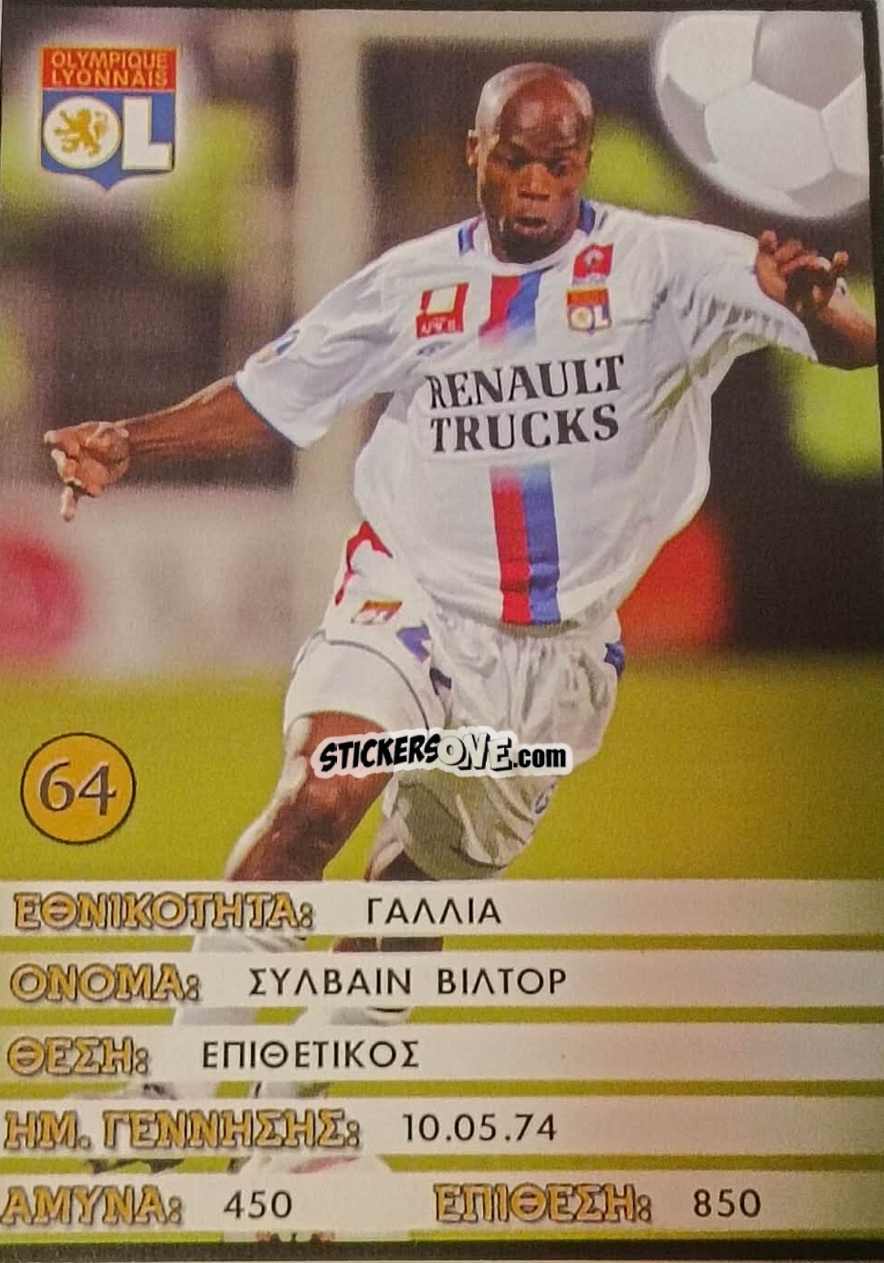 Sticker Sylvain Wiltord - Europe's Champions 2005-2006
 n. 64 - Golden Shop