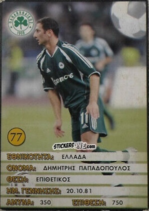 Figurina Dimitris Papadopoulos - Europe's Champions 2005-2006
 n. 77 - Golden Shop